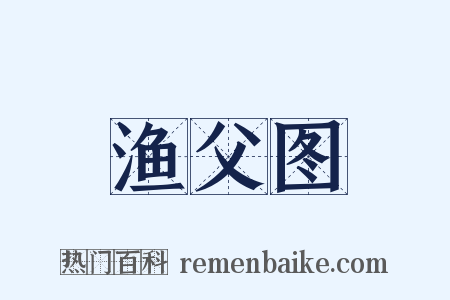 渔父图是什么意思的图片
